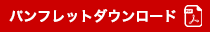 パンフレットダウンロード