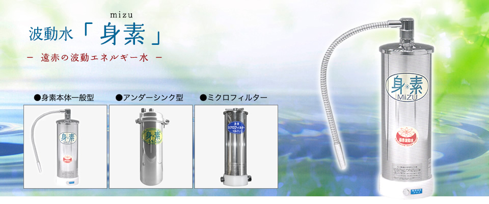 報恩（ホーオン）の浄水器、波動水「身素」(mizu) -遠赤の波動エネルギー水-
