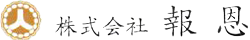 株式会社　報恩（ホーオン）