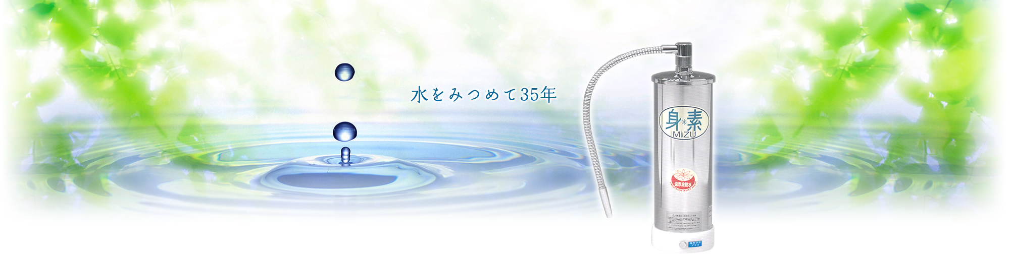 水を見つめて35年-報恩（ホーオン）の浄水器「身素」