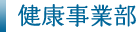 健康事業部