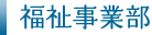 福祉事業部