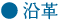 沿革