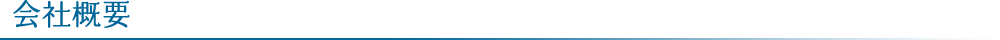 会社概要